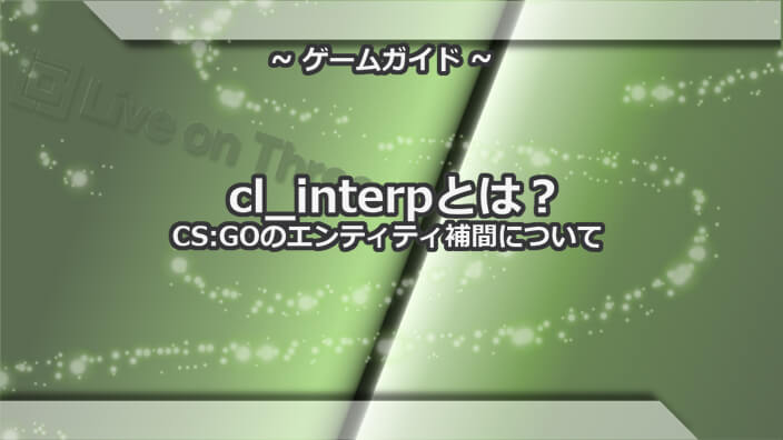 cl_interpとは？CS:GOのエンティティ補間について
